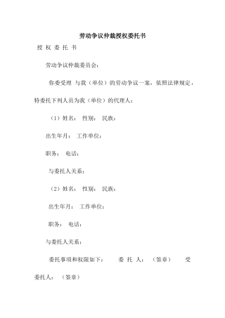 劳动争议仲裁授权委托书