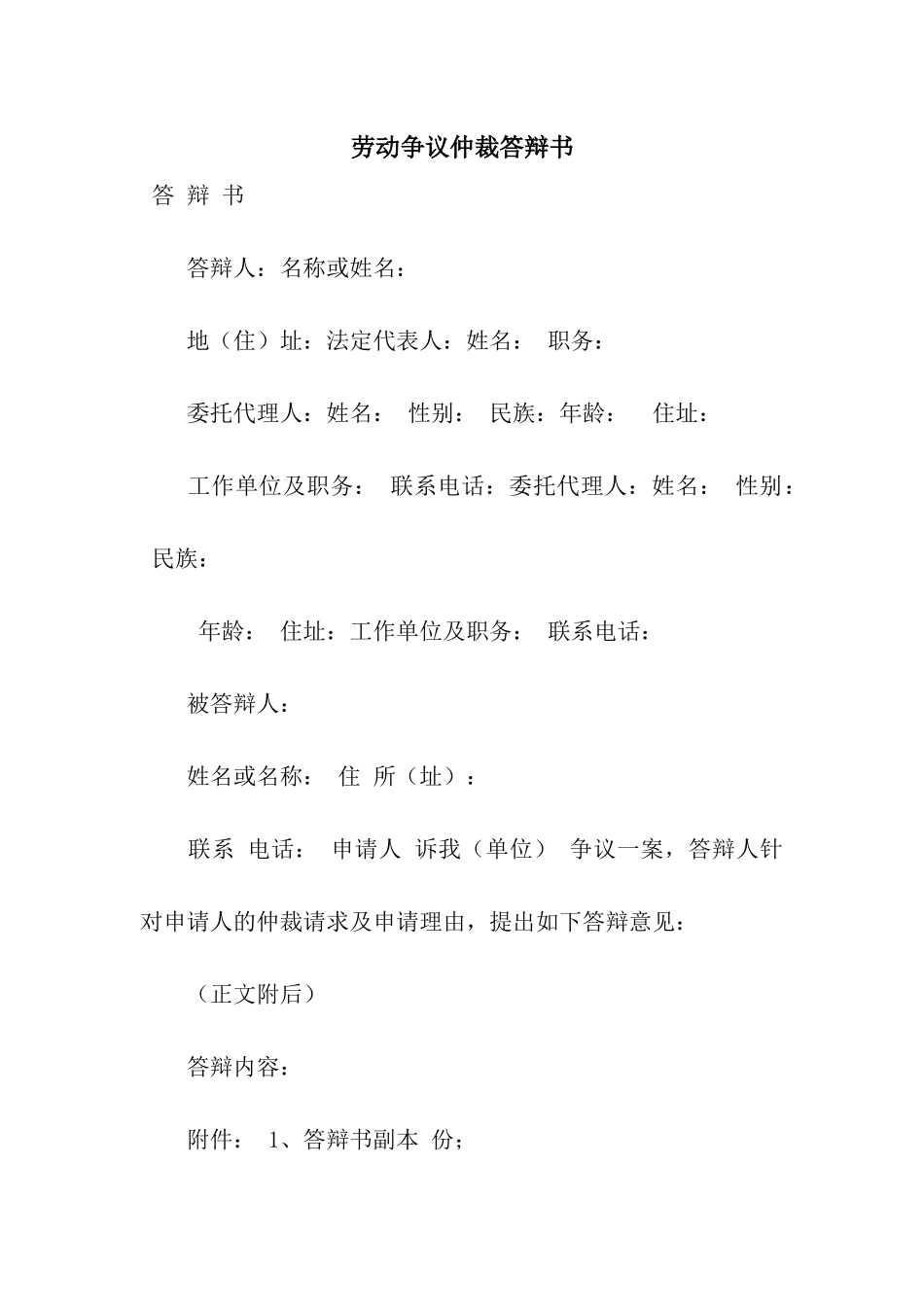 劳动争议仲裁答辩书_第1页