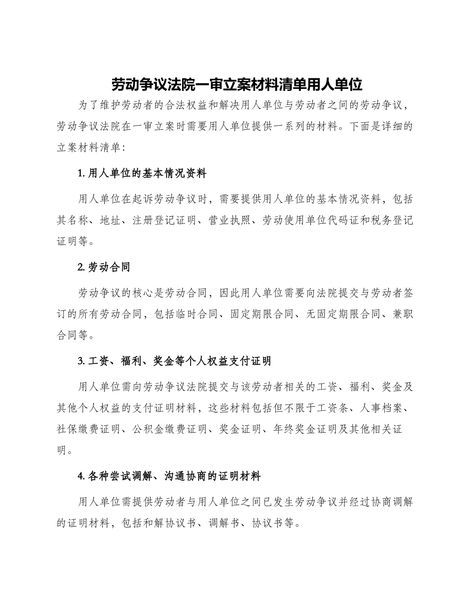 劳动争议法院一审立案材料清单用人单位_第1页