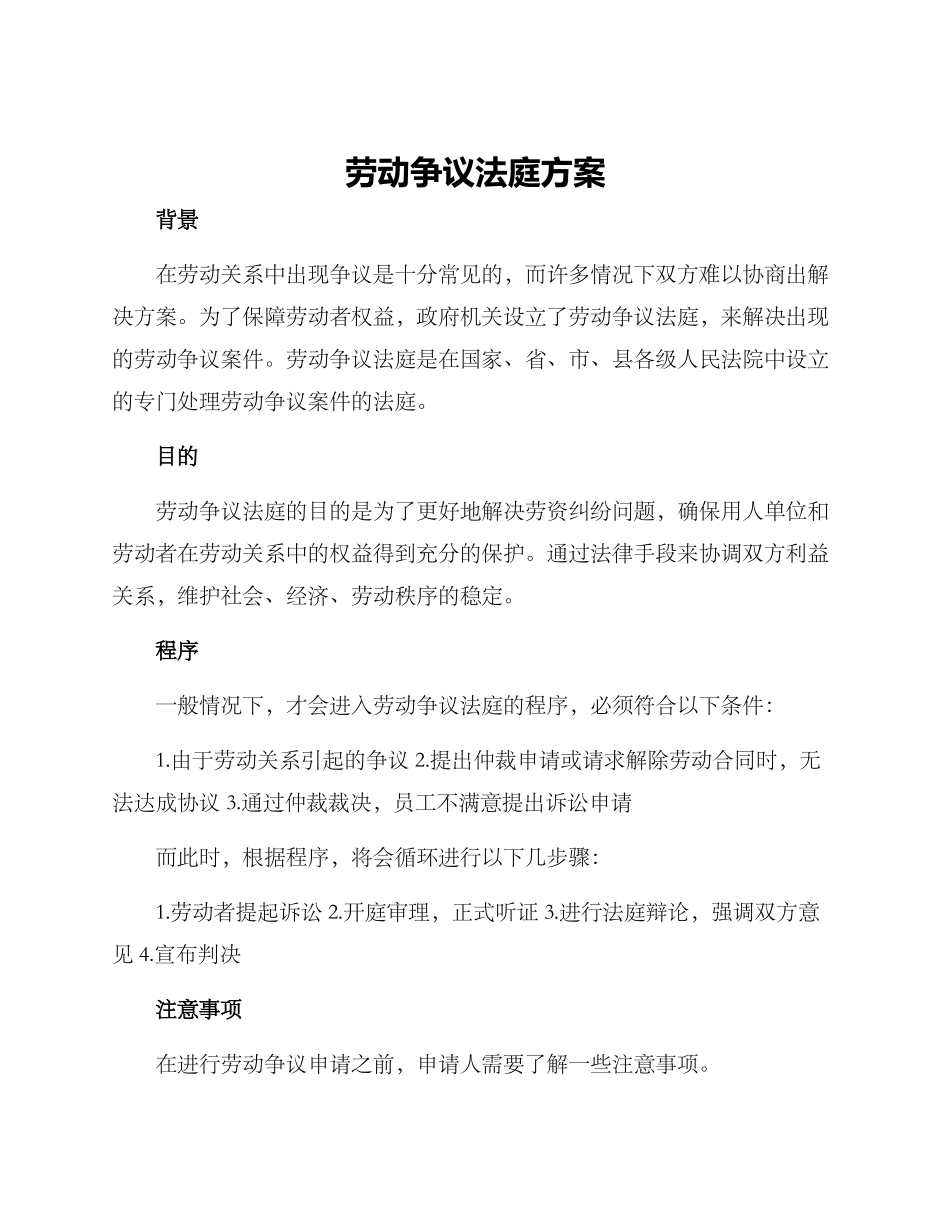 劳动争议法庭方案_第1页