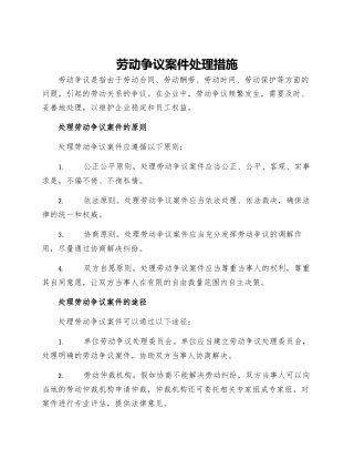 劳动争议案件处理措施