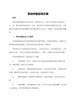 劳动仲裁咨询方案