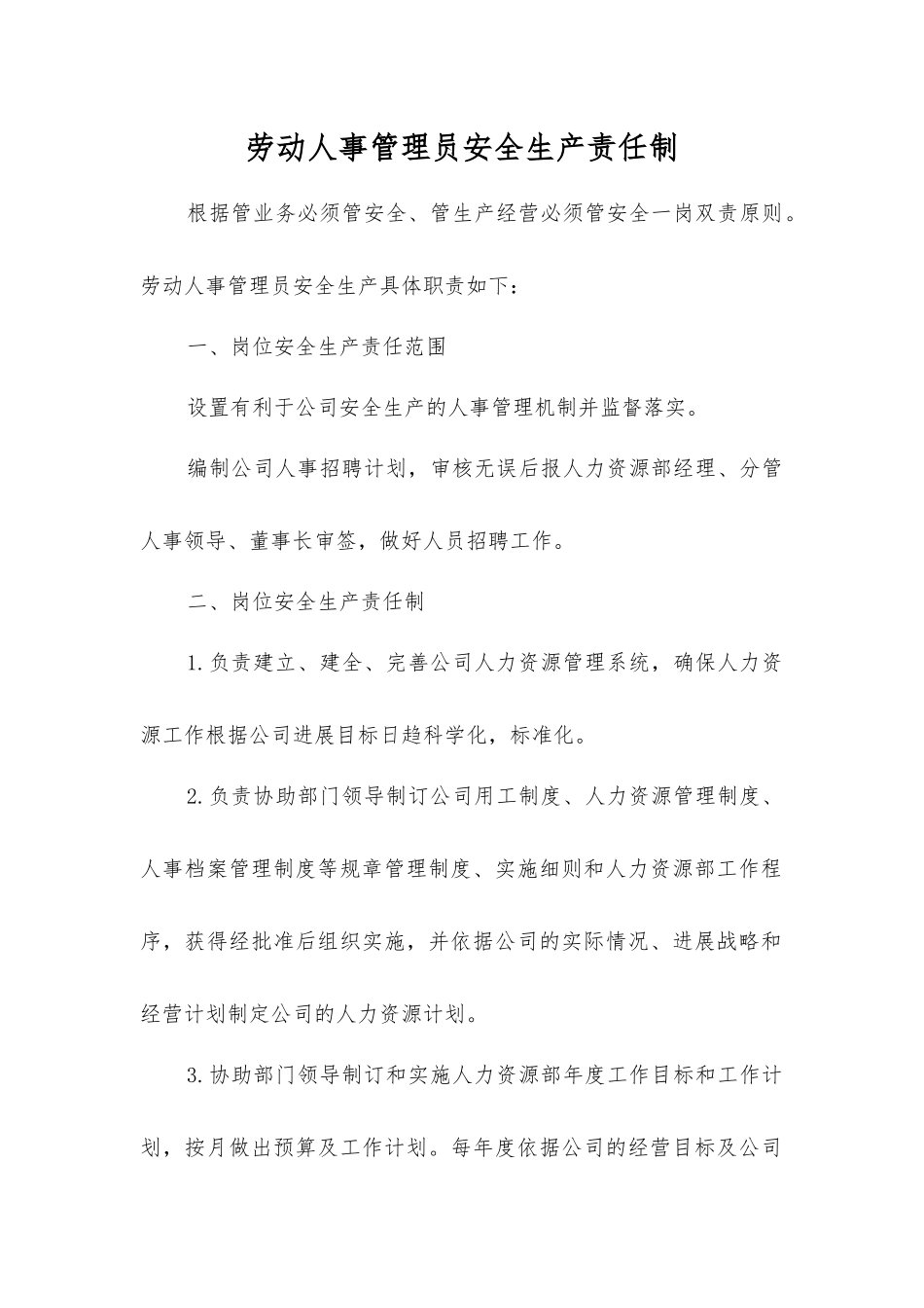 劳动人事管理员安全生产责任制_第1页