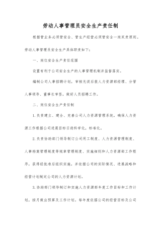 劳动人事管理员安全生产责任制