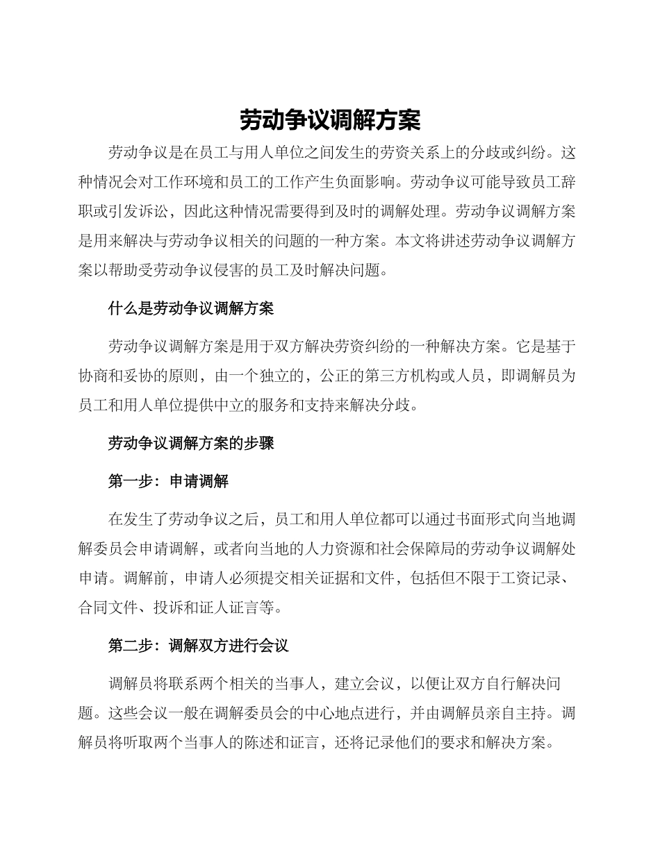 劳动争议调解方案_第1页