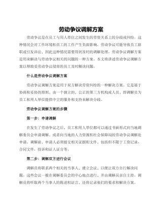 劳动争议调解方案