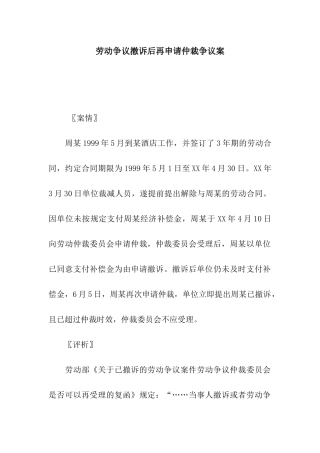 劳动争议撤诉后再申请仲裁争议案