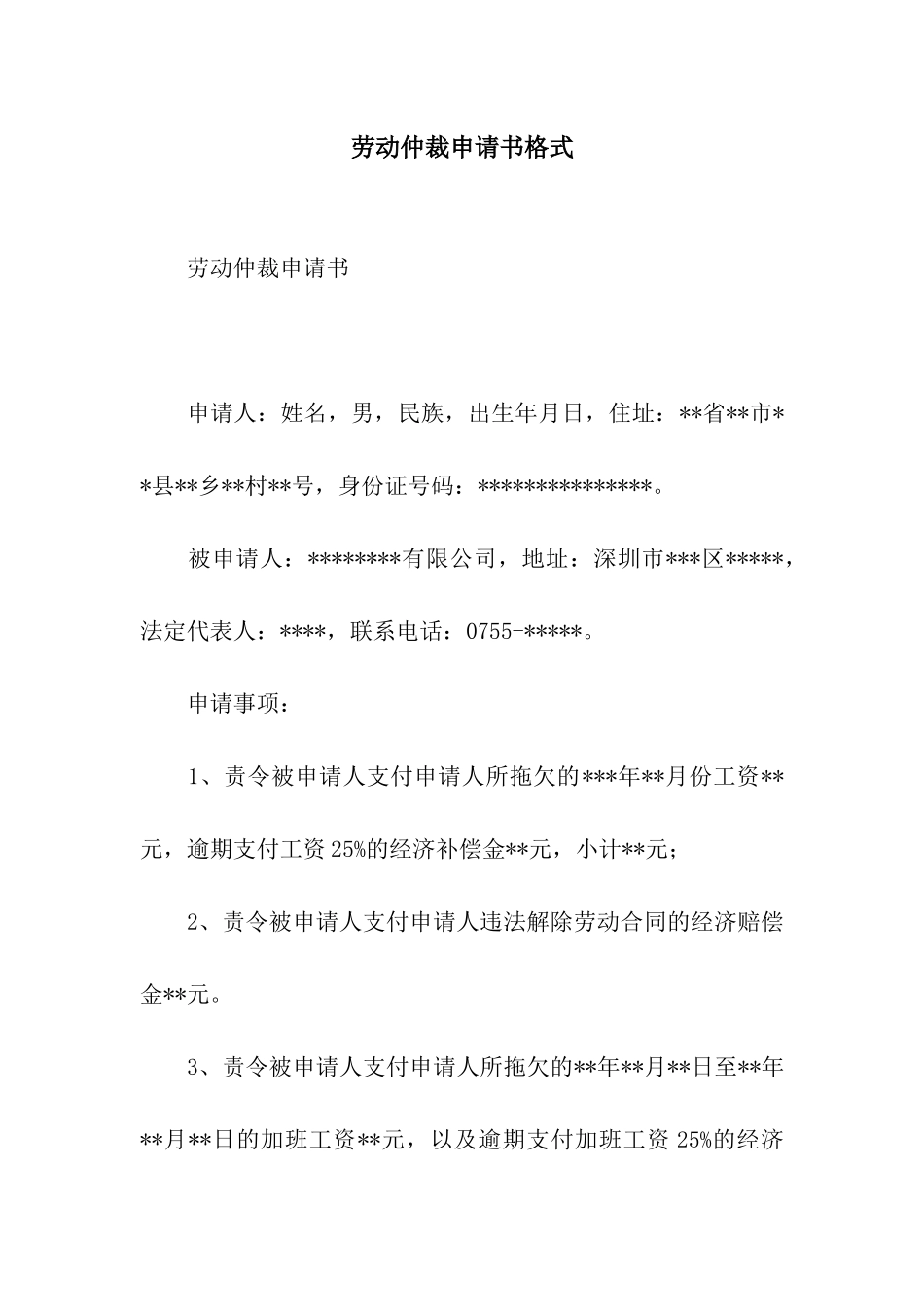 劳动仲裁申请书格式_第1页