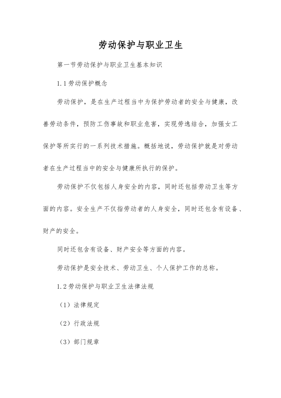 劳动保护与职业卫生_第1页