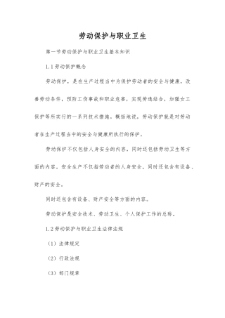 劳动保护与职业卫生