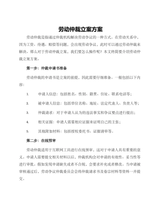 劳动仲裁立案方案