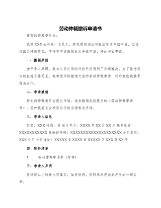 劳动仲裁撤诉申请书