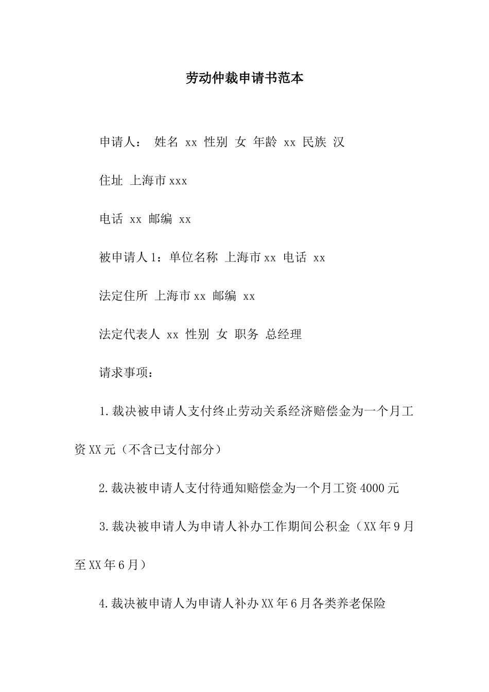劳动仲裁申请书范本_第1页