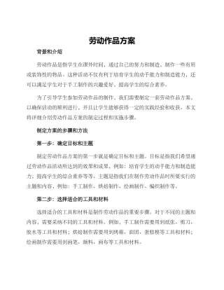 劳动作品方案