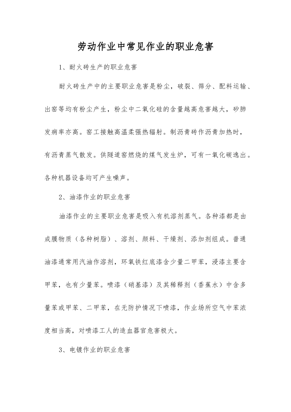 劳动作业中常见作业的职业危害_第1页