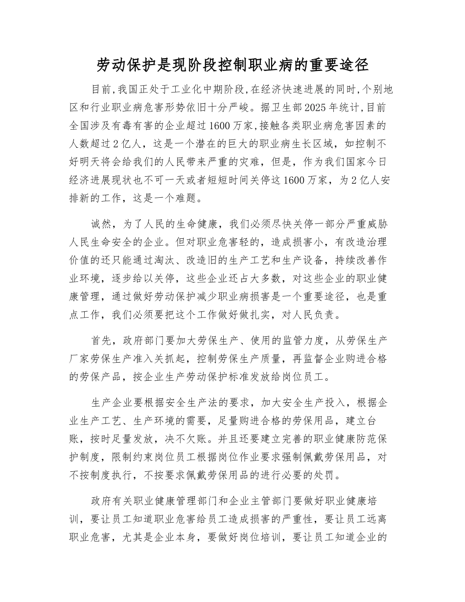 劳动保护是现阶段控制职业病的重要途径_第1页