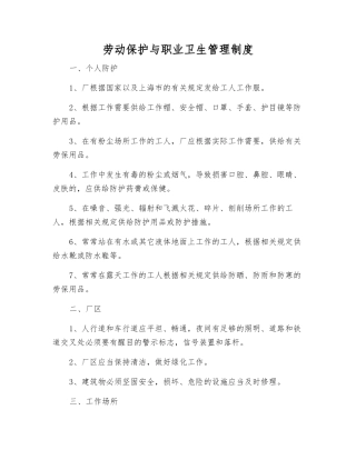 劳动保护与职业卫生管理制度