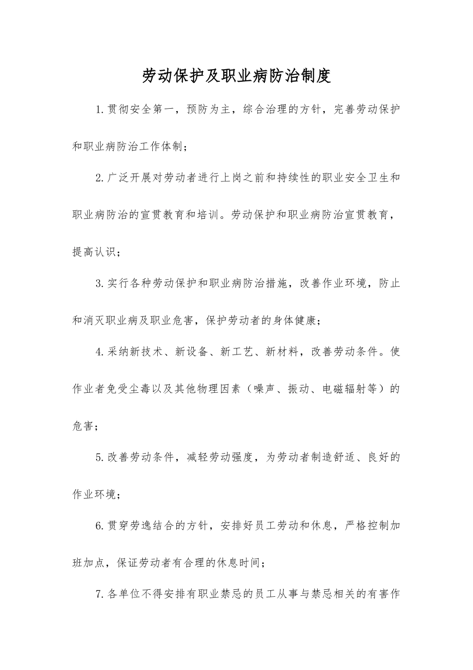 劳动保护及职业病防治制度_第1页