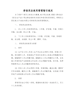 劳动保护用品使用管理暂行规定
