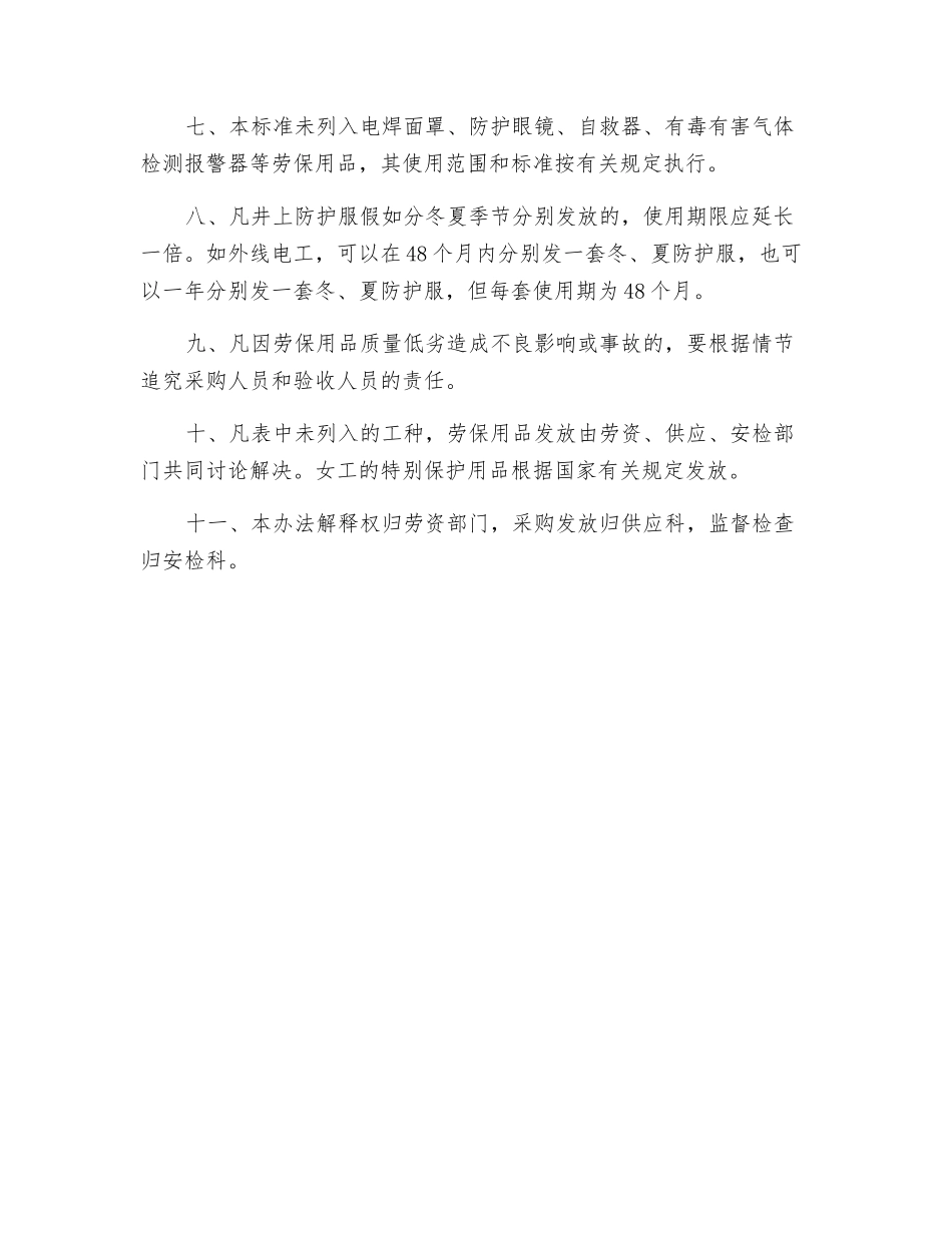 劳动保护用品发放办法及标准_第2页