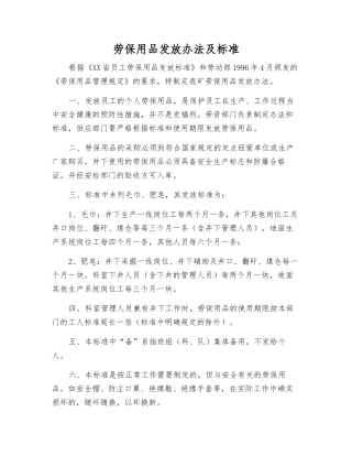 劳动保护用品发放办法及标准