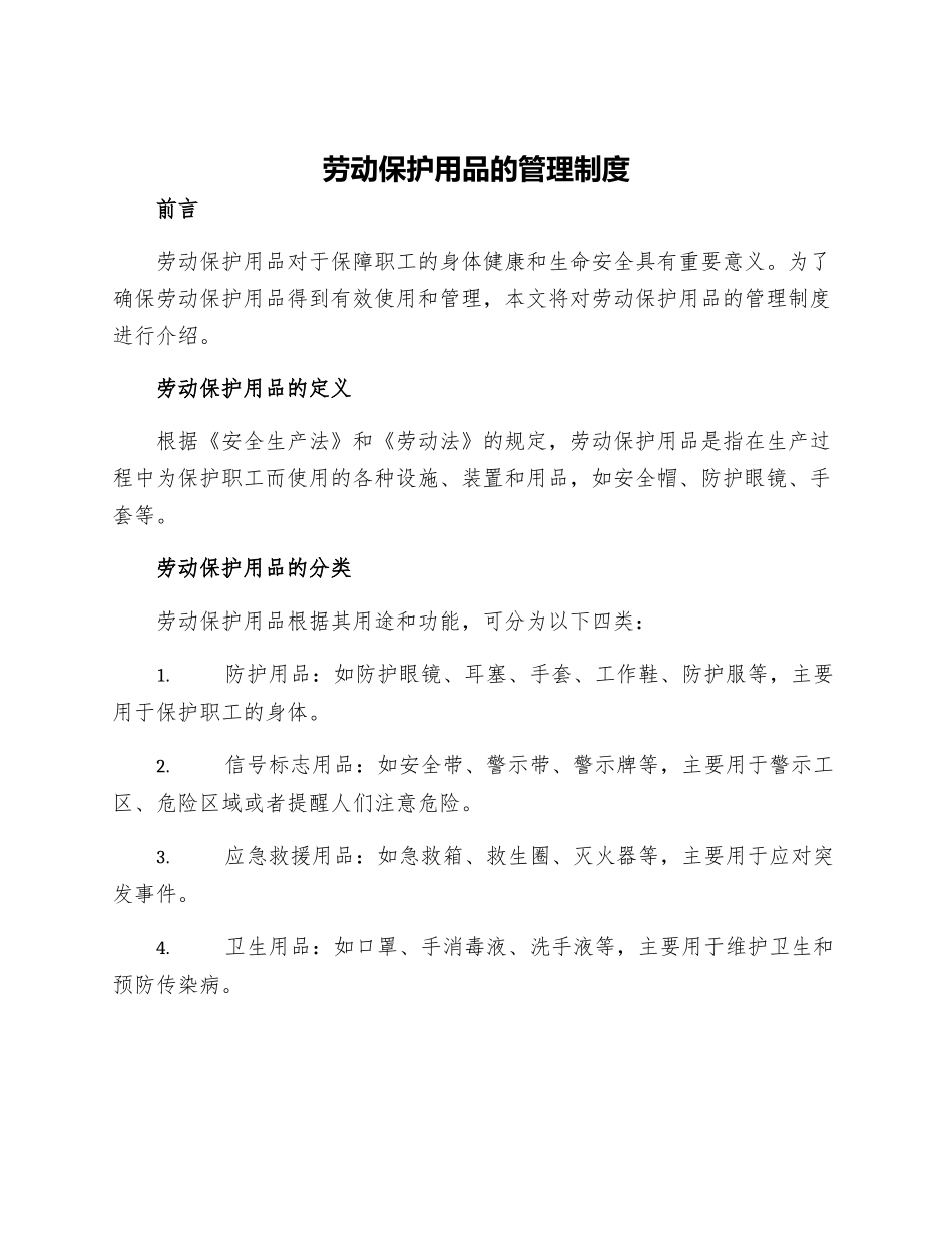 劳动保护用品的管理制度_第1页