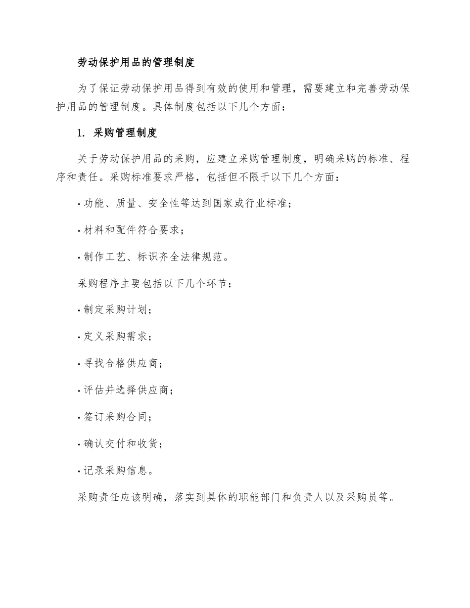 劳动保护用品的管理制度_第2页