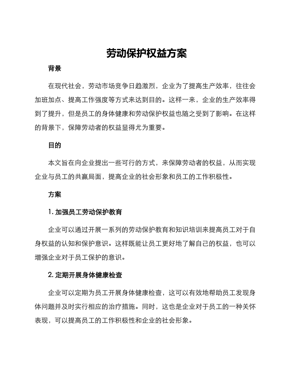 劳动保护权益方案_第1页