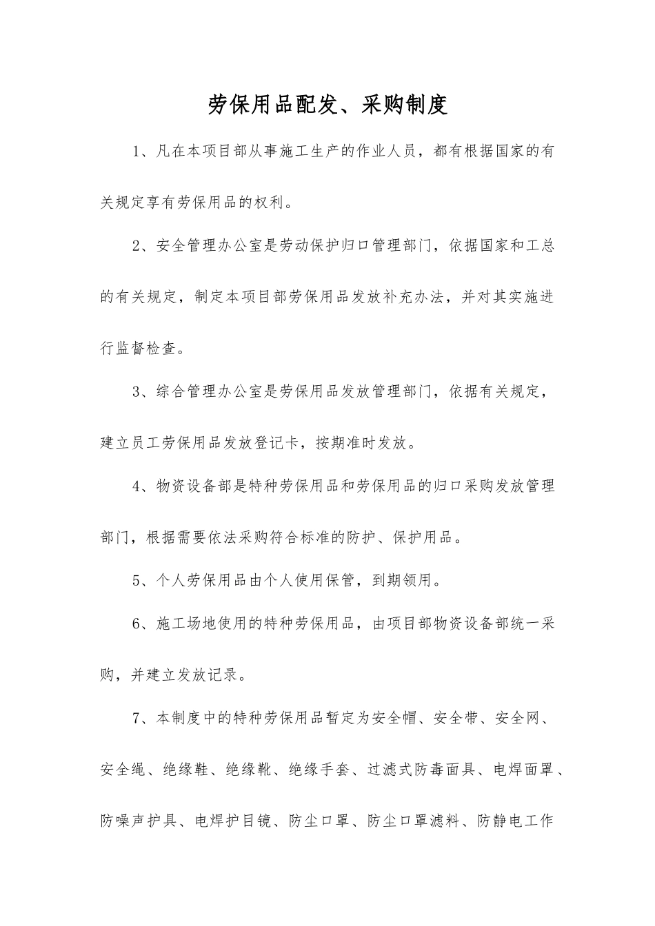 劳动保护用品配发、采购制度_第1页