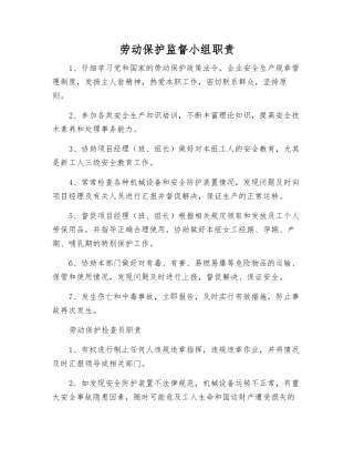 劳动保护监督小组职责