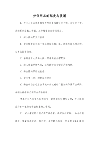 劳动保护用品的配发与使用