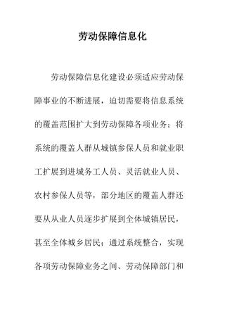 劳动保障信息化