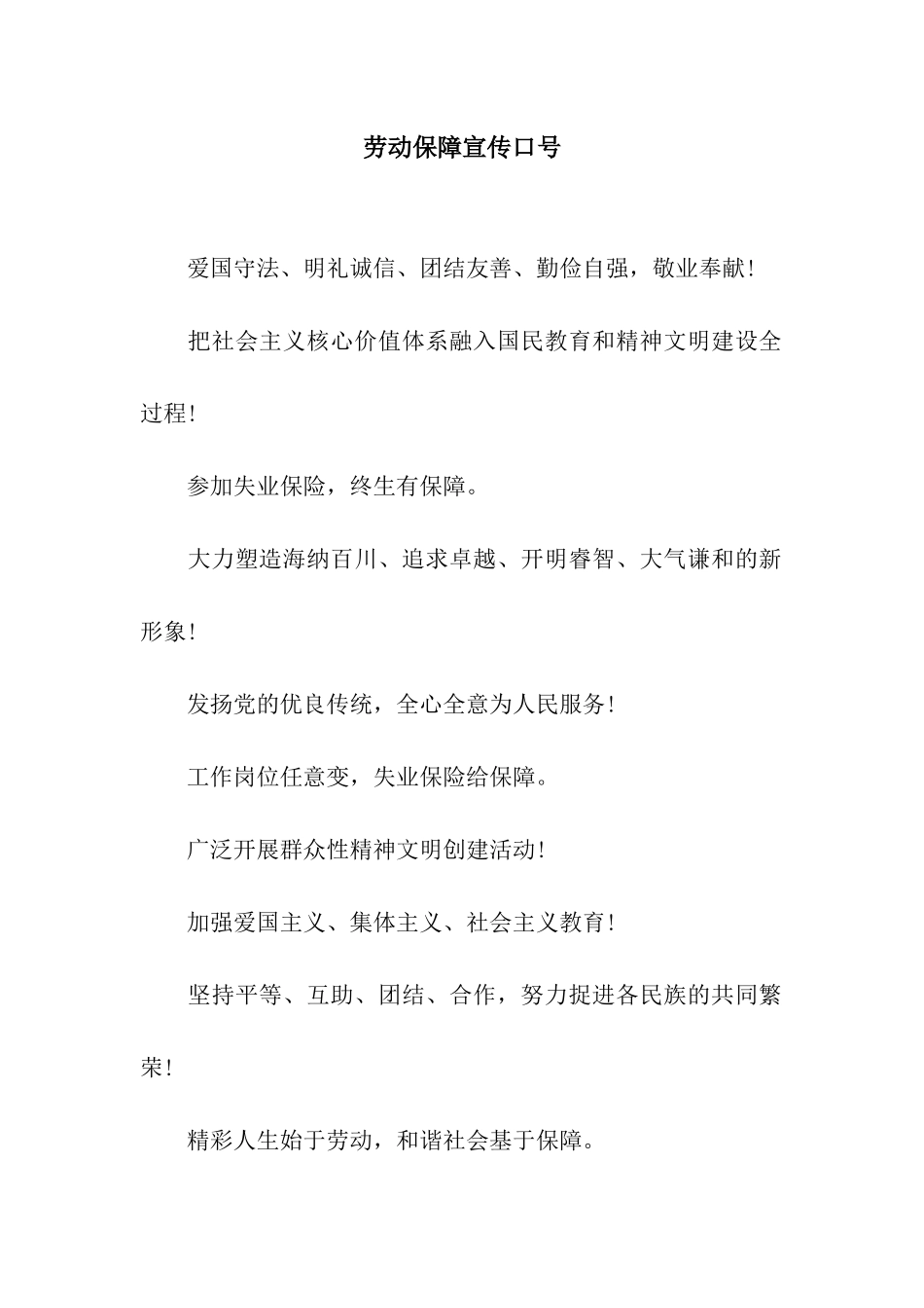 劳动保障宣传口号_第1页