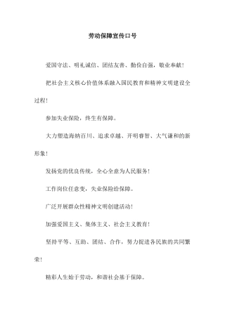 劳动保障宣传口号
