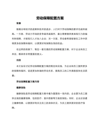 劳动保障配置方案
