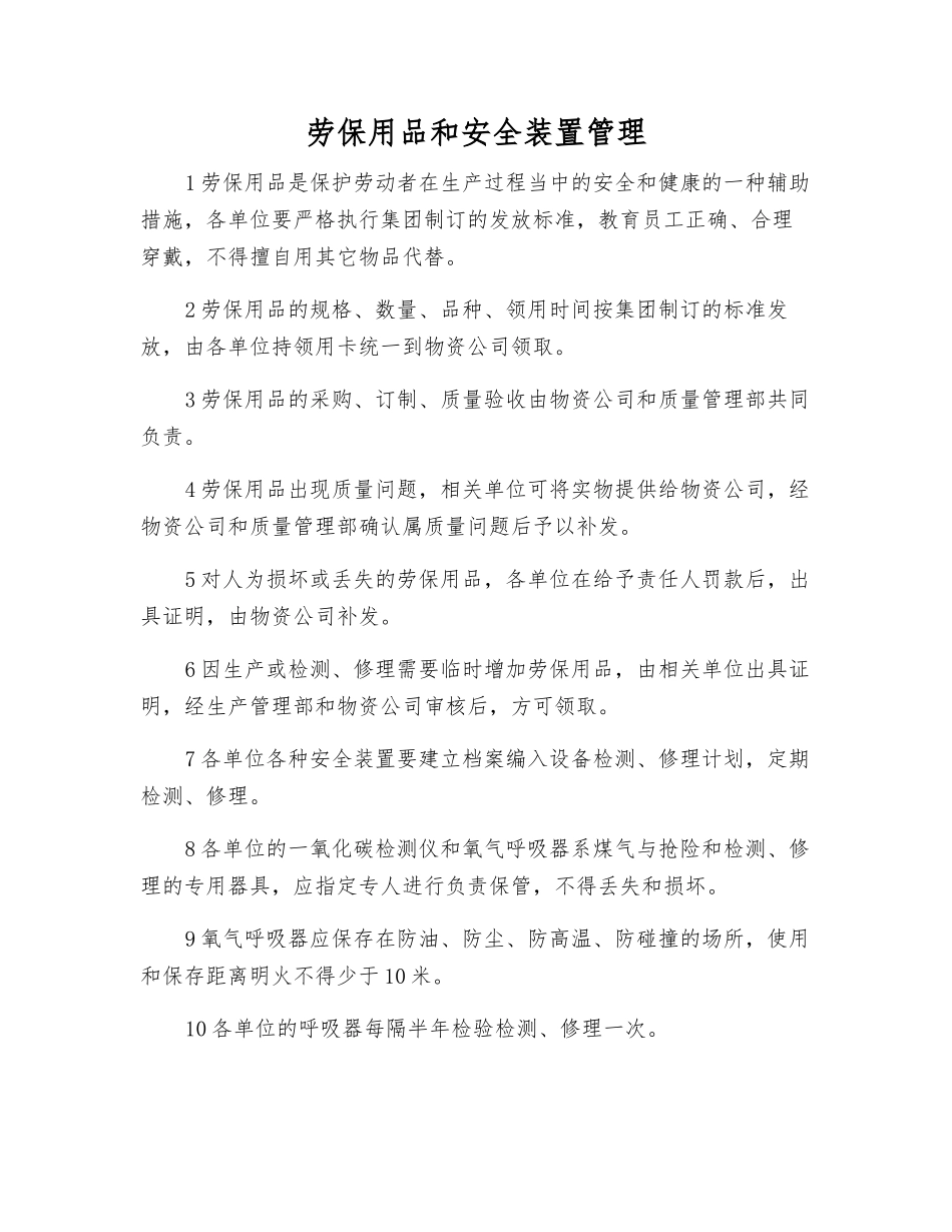 劳动保护用品和安全装置管理_第1页