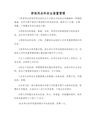 劳动保护用品和安全装置管理