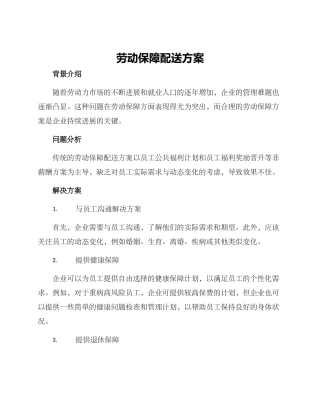 劳动保障配送方案