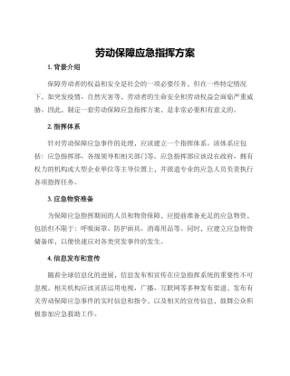 劳动保障应急指挥方案