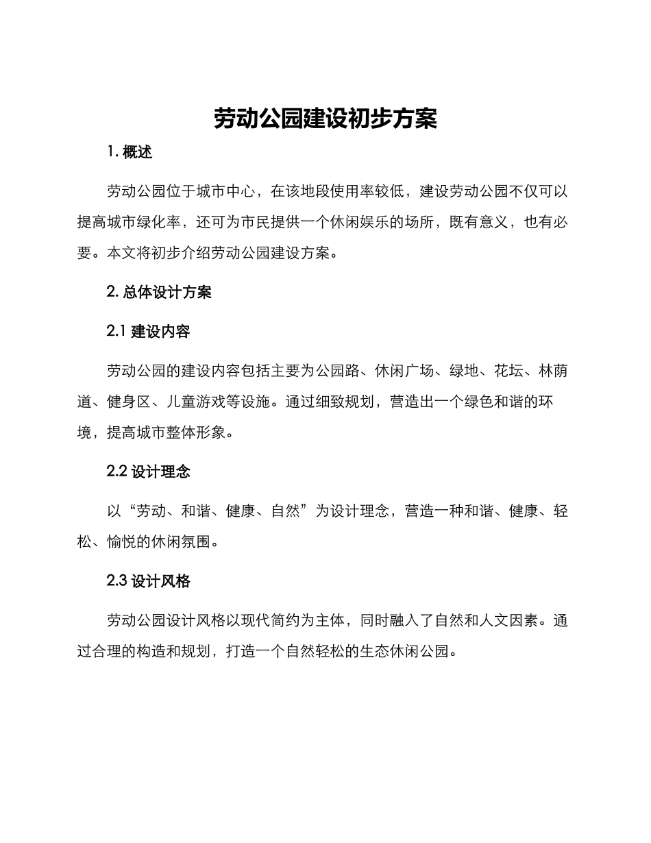 劳动公园建设初步方案_第1页