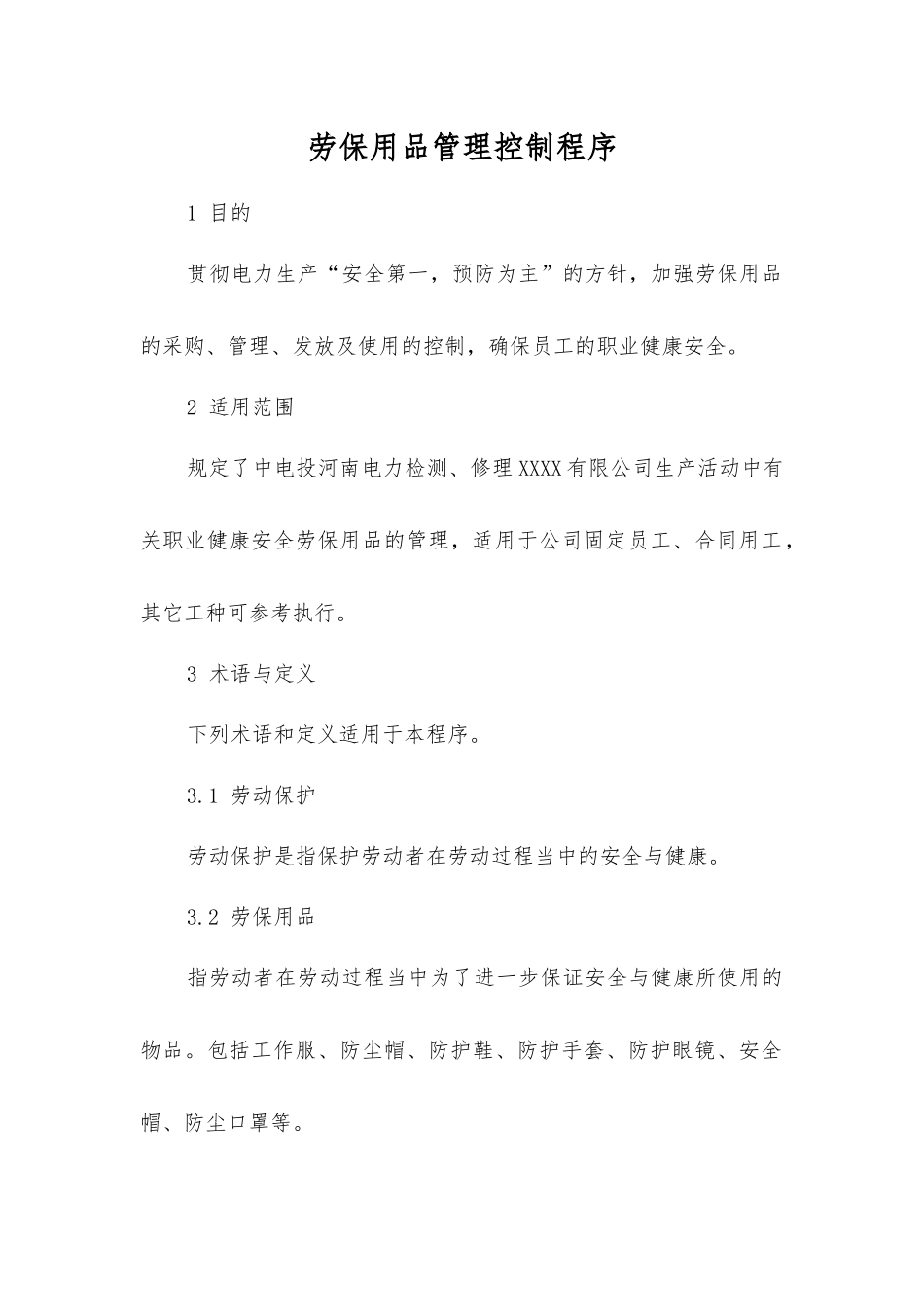 劳动保护用品管理控制程序_第1页