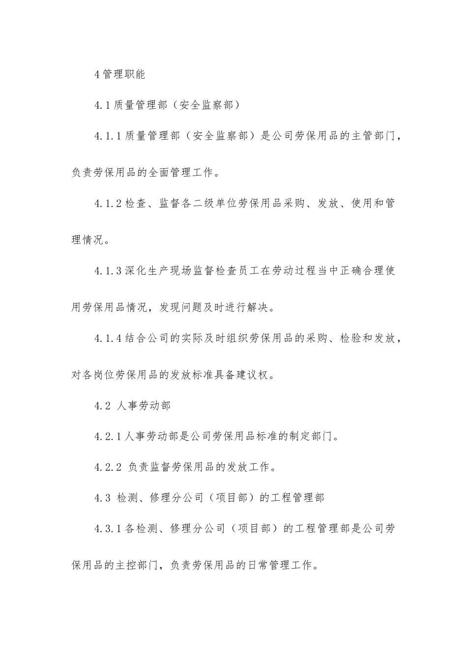 劳动保护用品管理控制程序_第2页