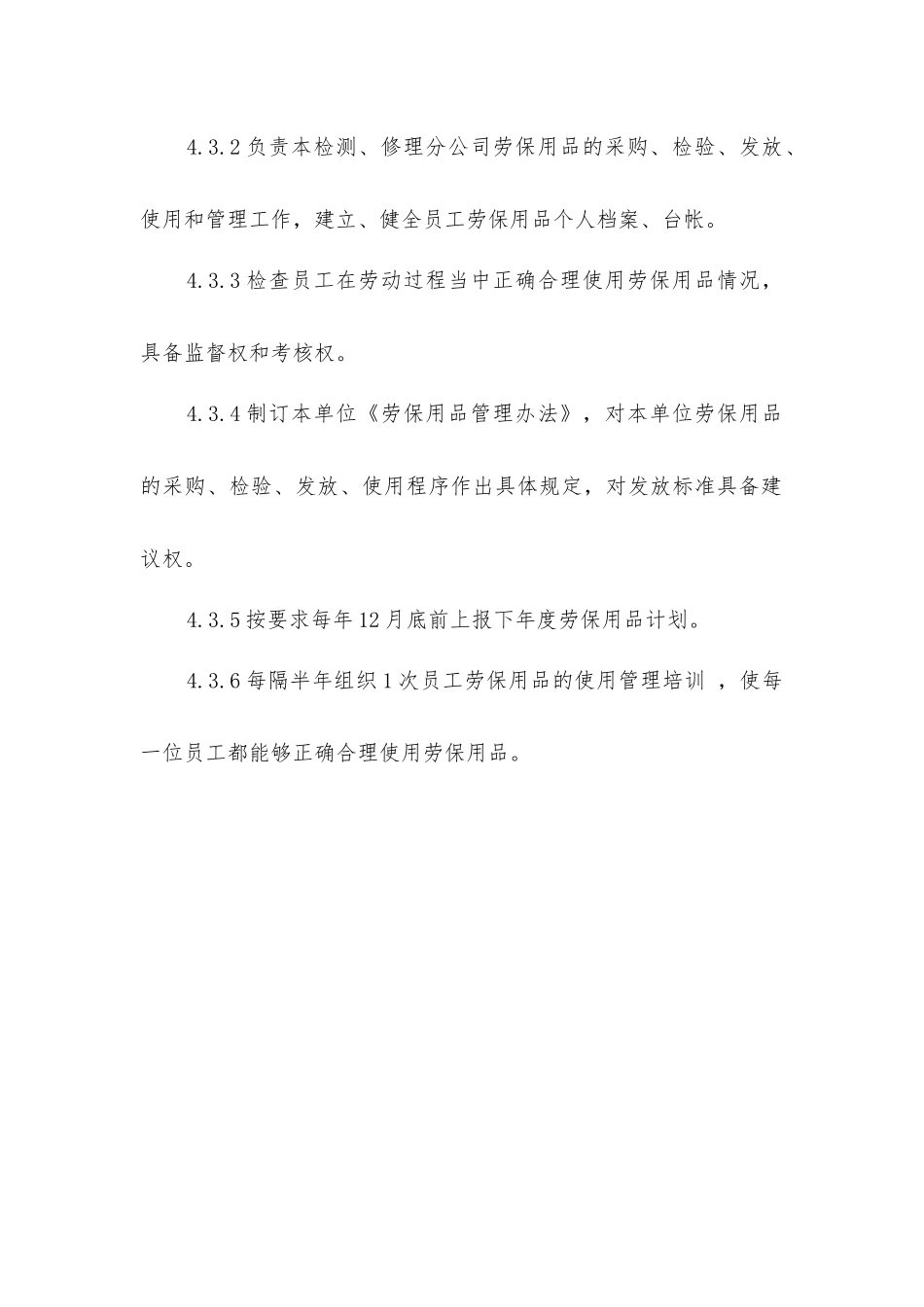 劳动保护用品管理控制程序_第3页