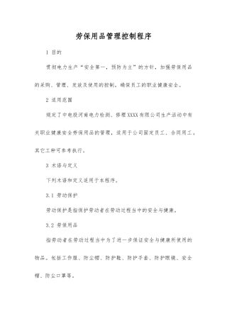 劳动保护用品管理控制程序