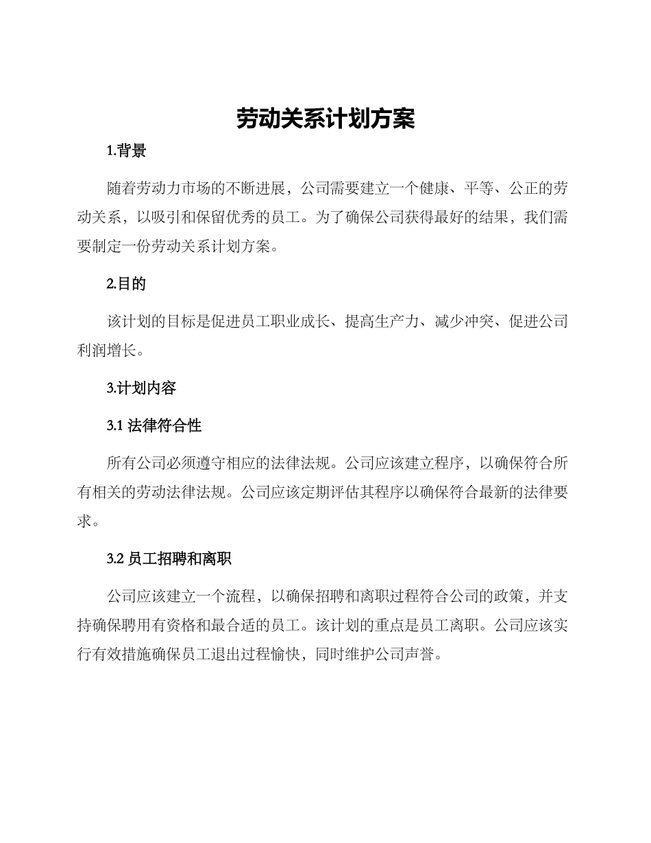 劳动关系计划方案_第1页