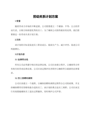 劳动关系计划方案