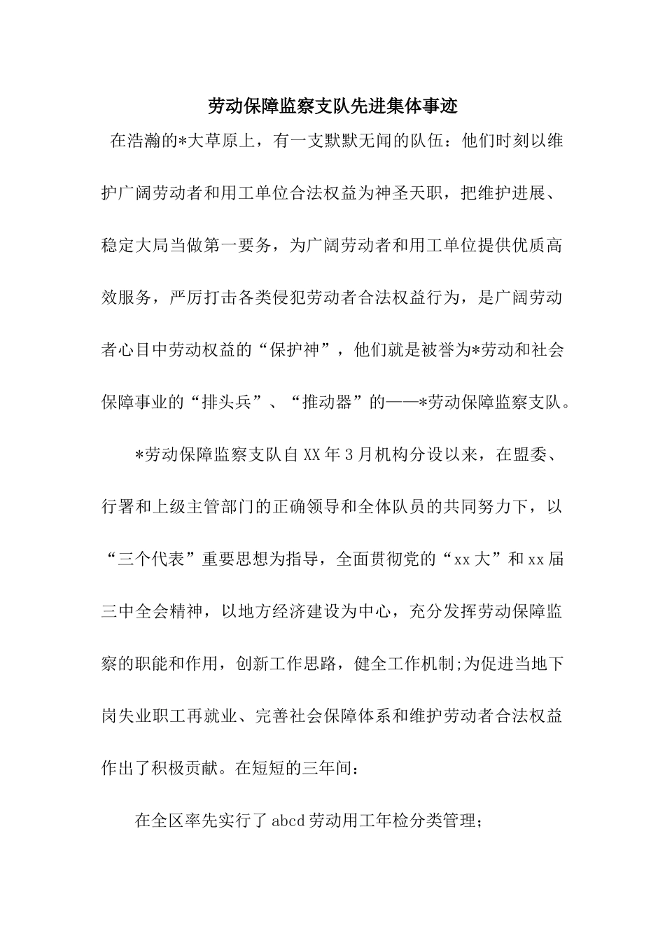 劳动保障监察支队先进集体事迹_第1页