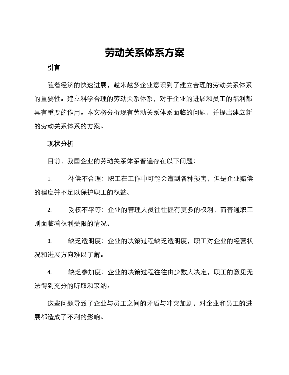劳动关系体系方案_第1页