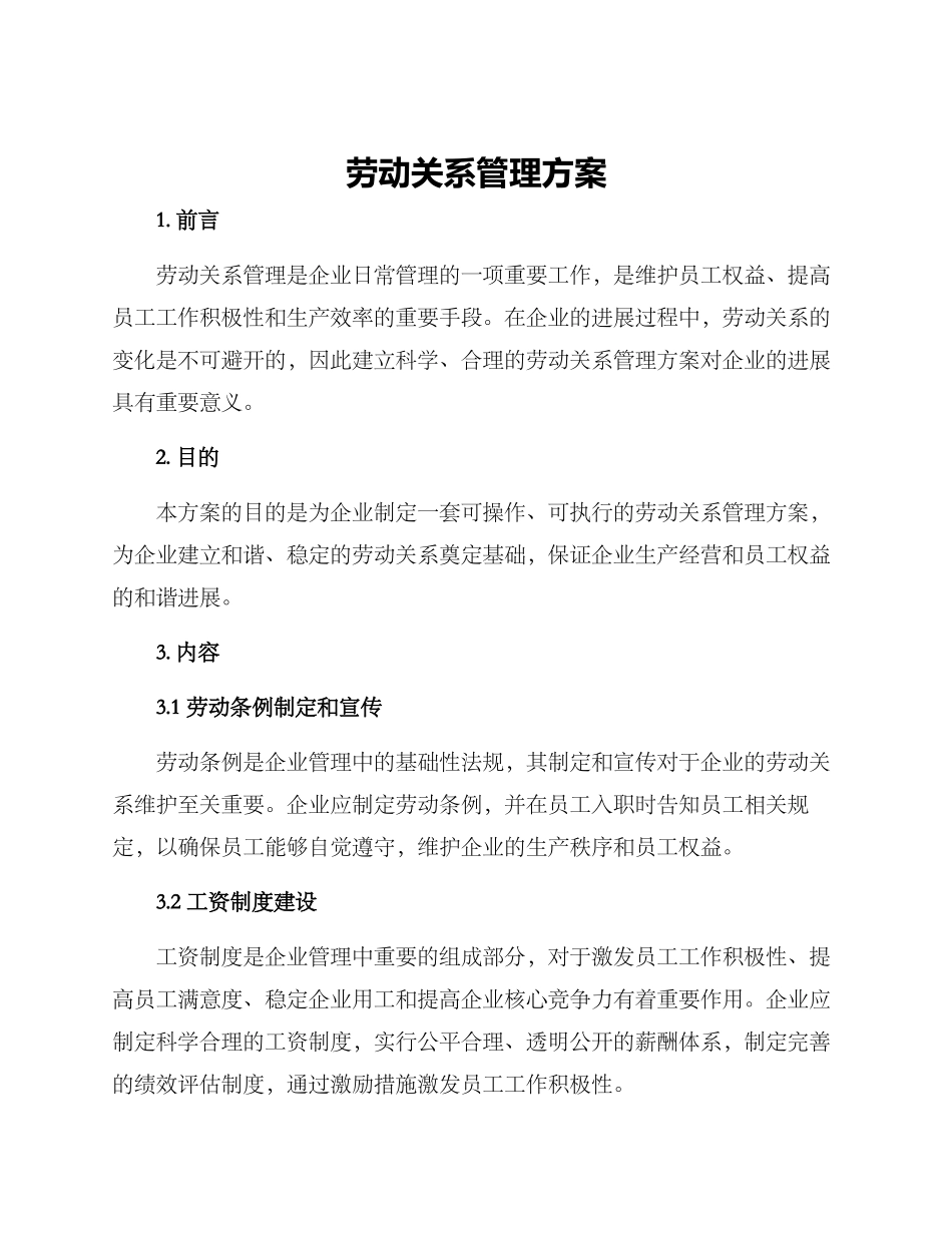 劳动关系管理方案_第1页