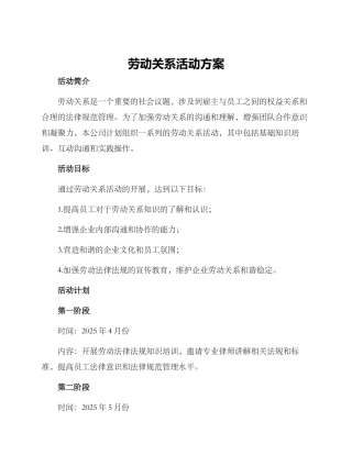 劳动关系活动方案